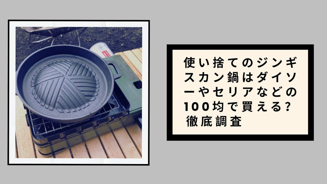 使い捨てのジンギスカン鍋はダイソーやセリアなどの100均で買える