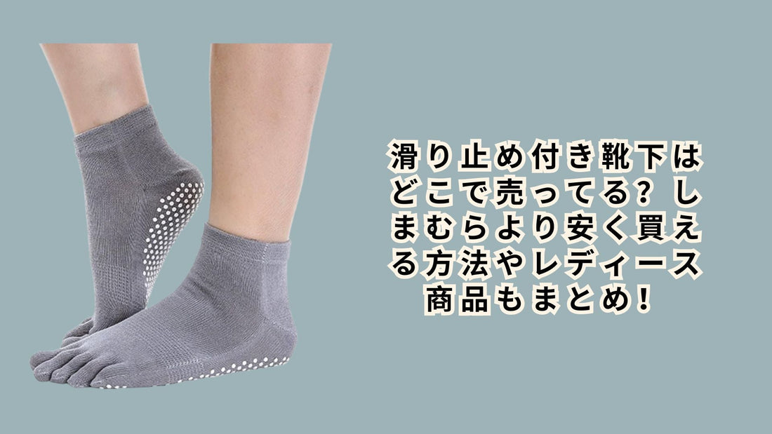 滑り止め付き靴下はどこで売ってる？