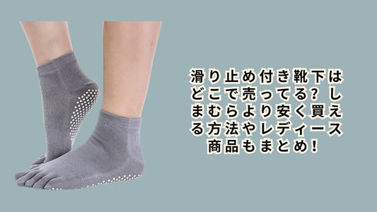 滑り止め付き靴下はどこで売ってる？