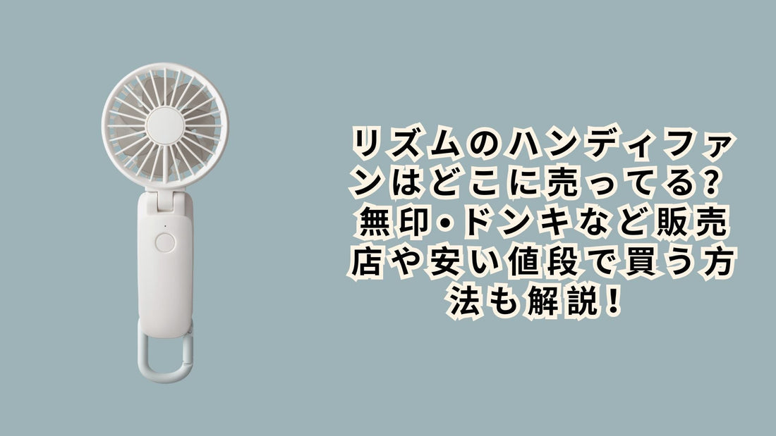 リズムのハンディファンはどこに売ってる