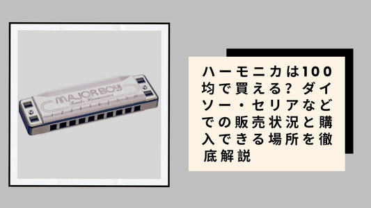 ハーモニカは100均で買える