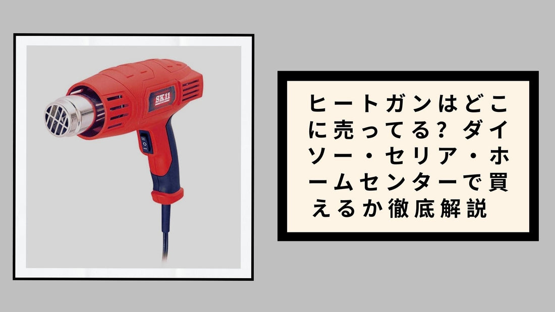 ヒートガンはどこに売ってる