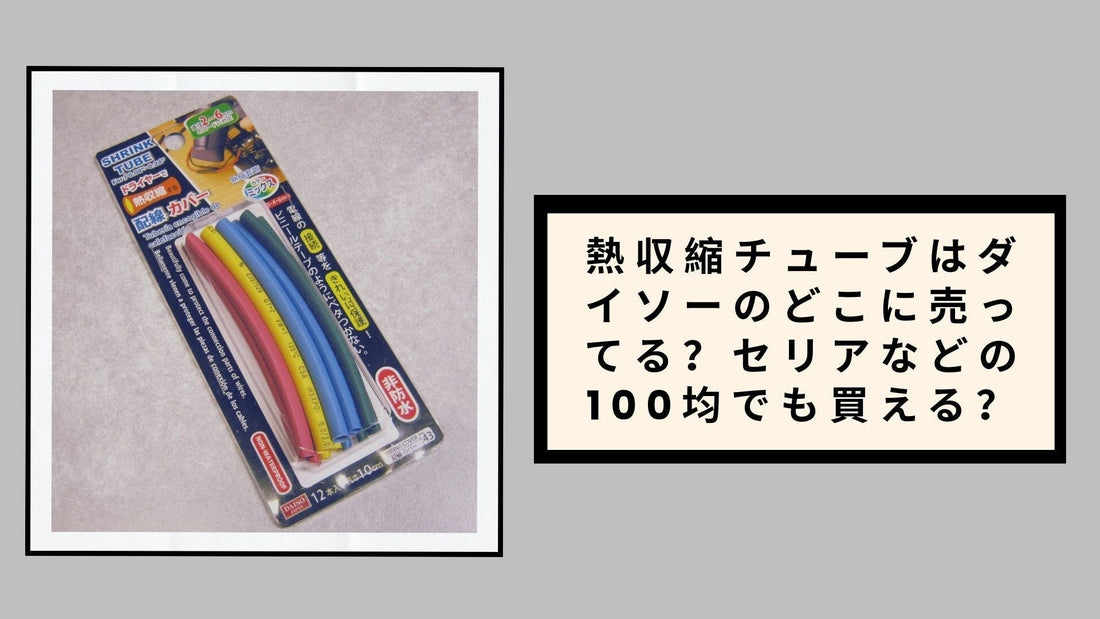 熱収縮チューブはダイソーのどこに売ってる