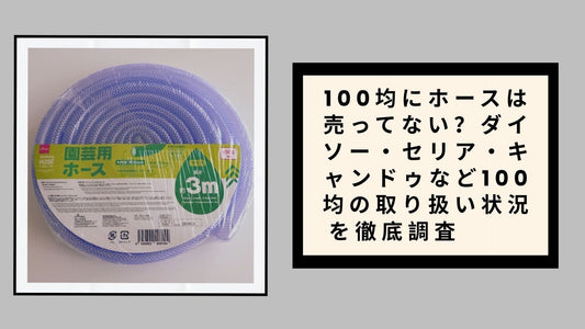 100均にホースは売ってない