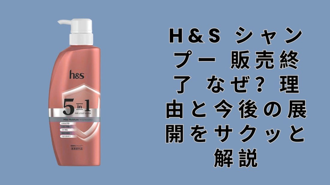 h&s シャンプー 販売終了 なぜ？