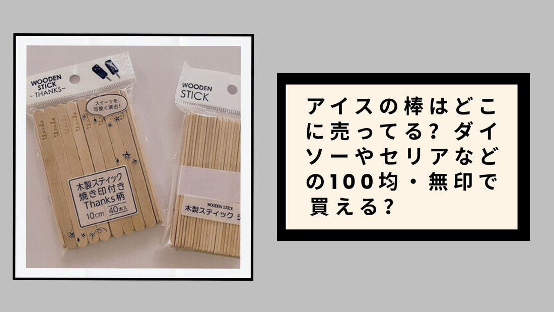 アイスの棒はどこに売ってる
