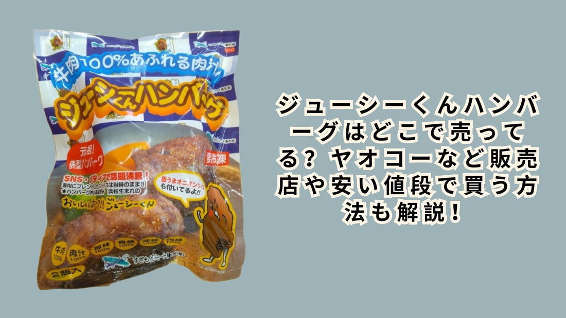 ジューシーくんハンバーグはどこで売ってる？
