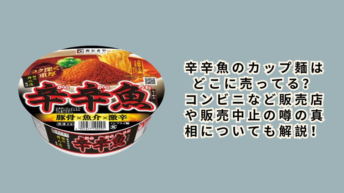 辛辛魚のカップ麺はどこに売ってる？