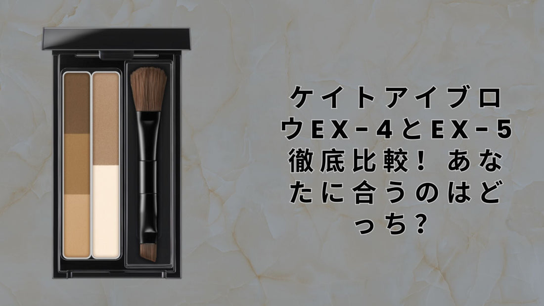 ケイトアイブロウEX-4とEX-5徹底比較！あなたに合うのはどっち？