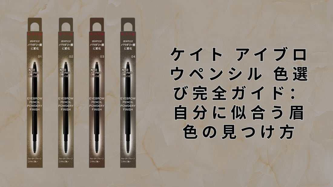 ケイト アイブロウペンシル 色選び完全ガイド：自分に似合う眉色の見つけ方