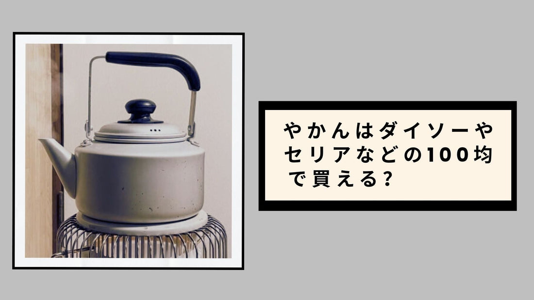やかんはダイソーやセリアなどの100均で買える