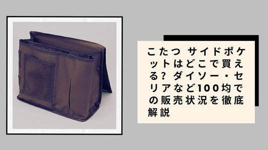 こたつ サイドポケットはどこで買える？ダイソー・セリアなど100均での販売状況を徹底解説