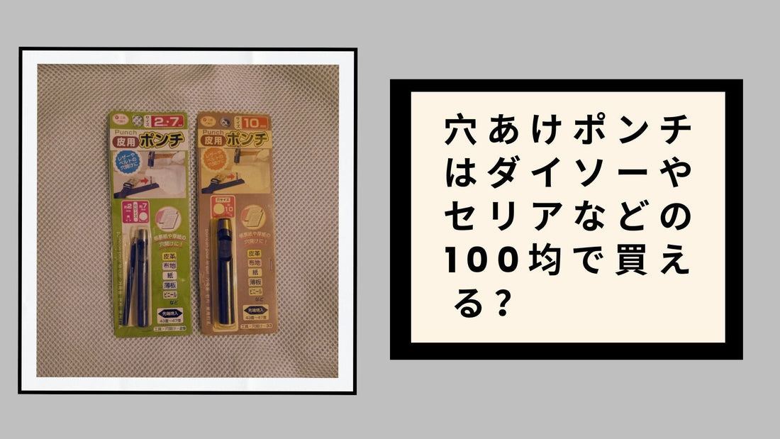 穴あけポンチはダイソーやセリアなどの100均で買える