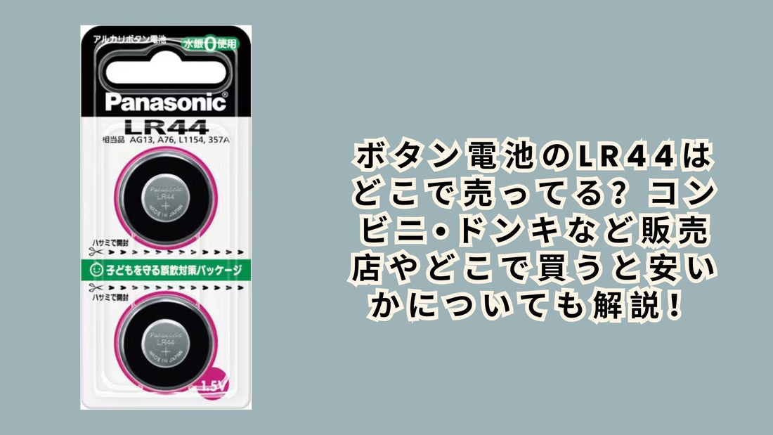 ボタン電池のlr44はどこで売ってる