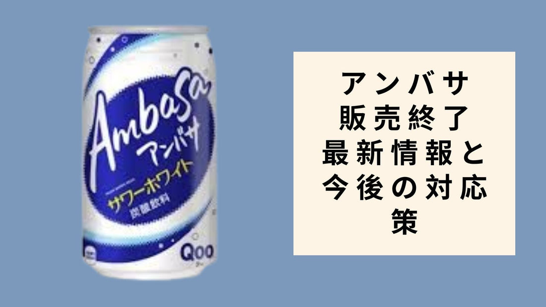 アンバサ 販売終了 最新情報と今後の対応策