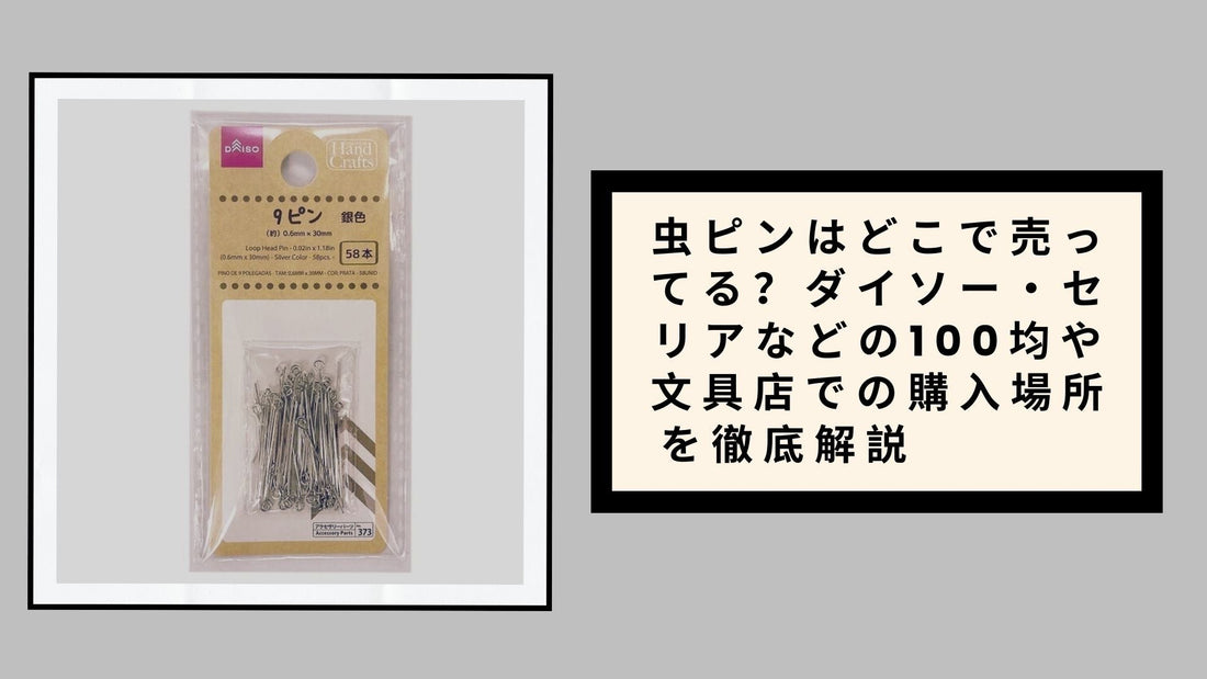 虫ピンはどこで売ってる