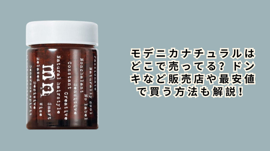 モデニカナチュラルはどこで売ってる？