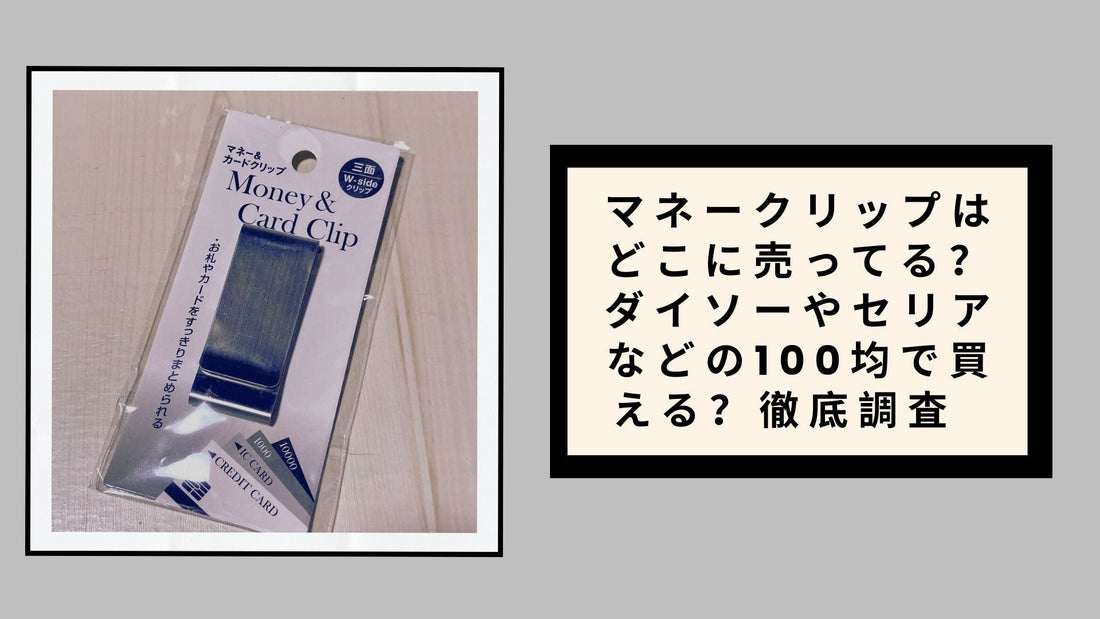 マネークリップはどこに売ってる？