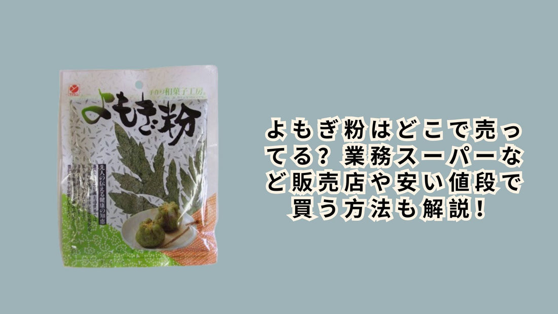 よもぎ粉はどこで売ってる？