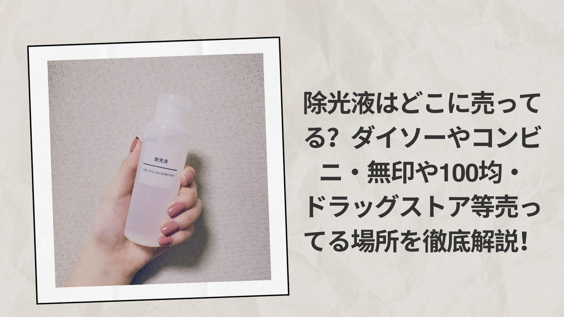 除光液はどこに売ってる？ダイソーやコンビニ