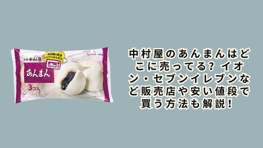 中村屋のあんまんはどこに売ってる