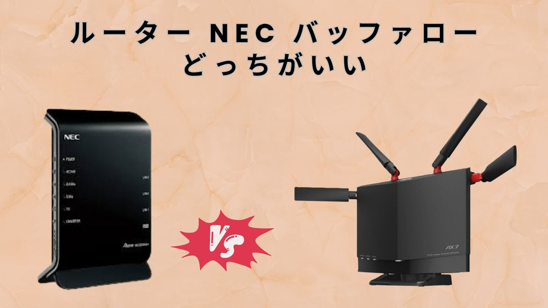 ルーター nec バッファロー どっちがいい