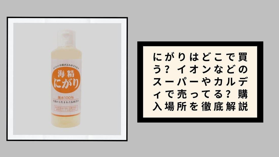 にがりはどこで買う