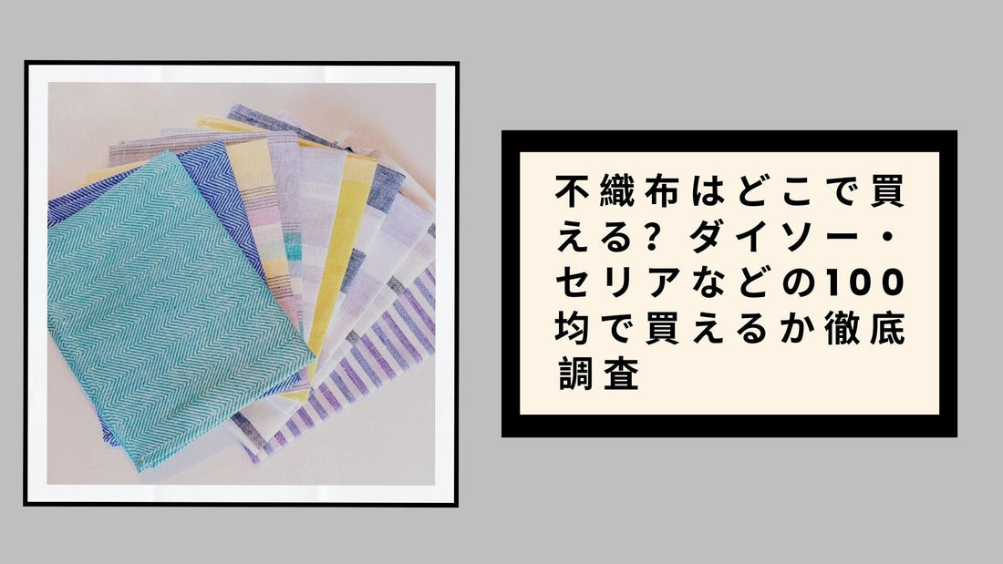 不織布はどこで買える