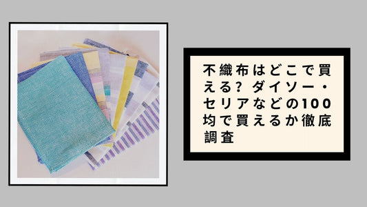 不織布はどこで買える