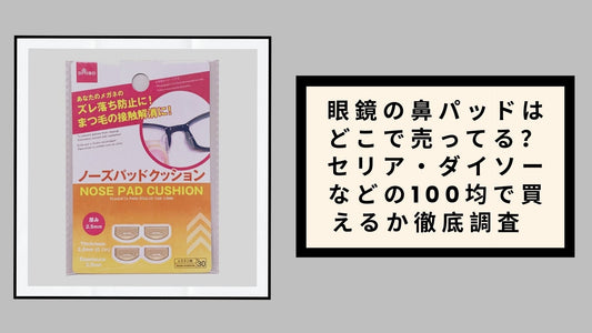 眼鏡の鼻パッドはどこで売ってる