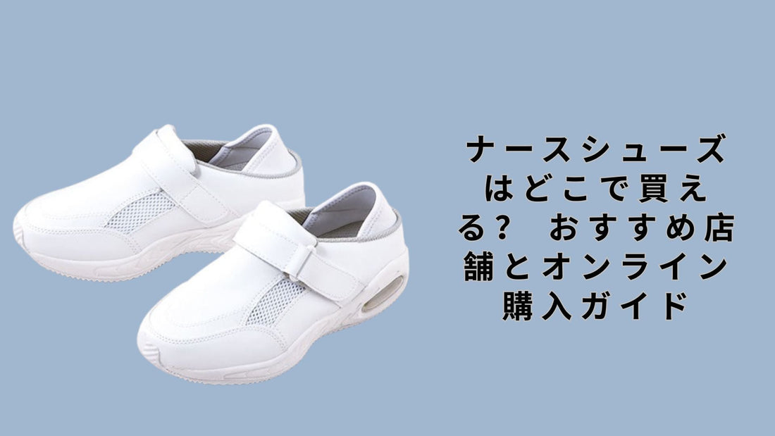 ナースシューズはどこで買える