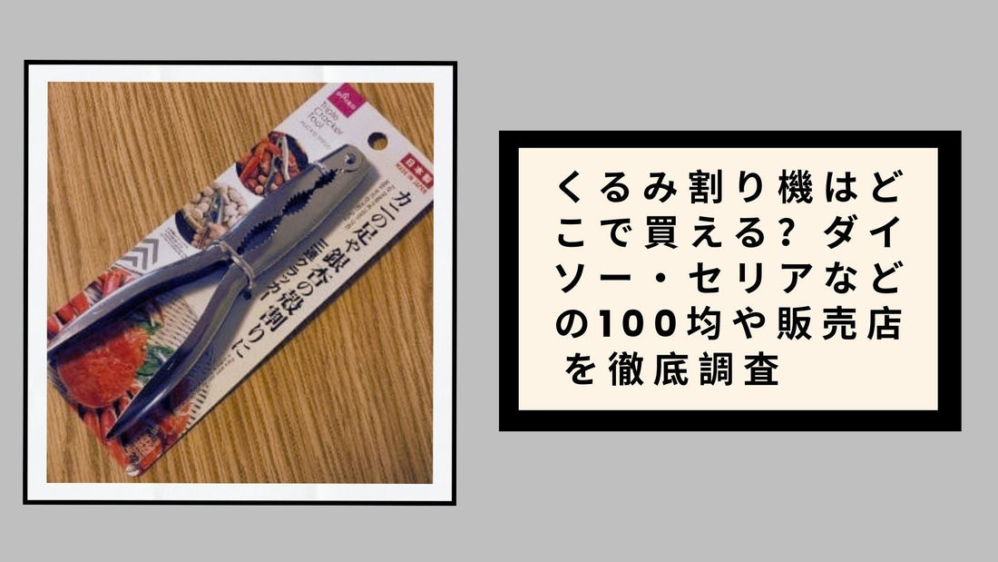 くるみ割り機はどこで買える？ダイソー・セリアなどの100均や販売店を徹底調査