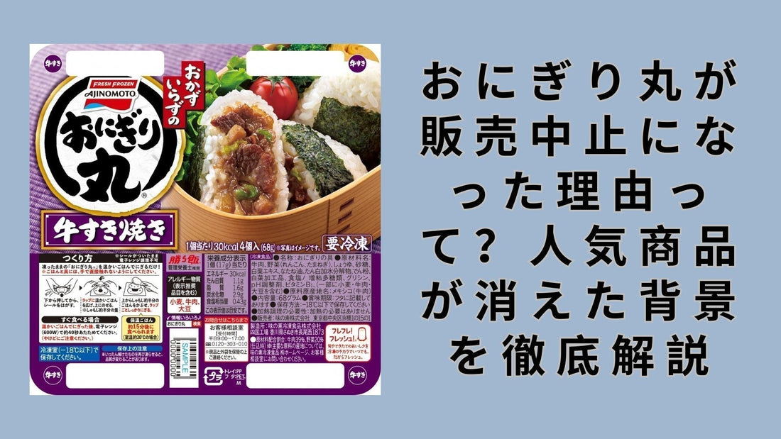 おにぎり丸が販売中止になった理由って？人気商品が消えた背景を徹底解説