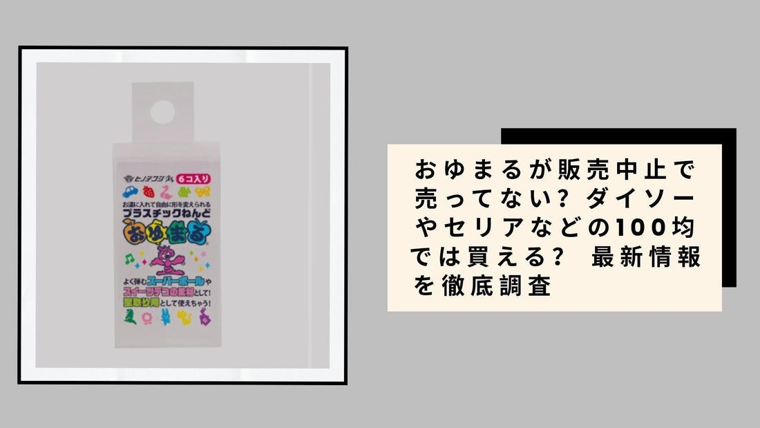 おゆまるが販売中止で売ってない？
