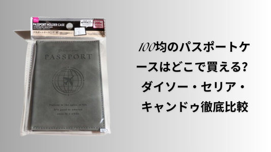 100均のパスポートケースはどこで買える