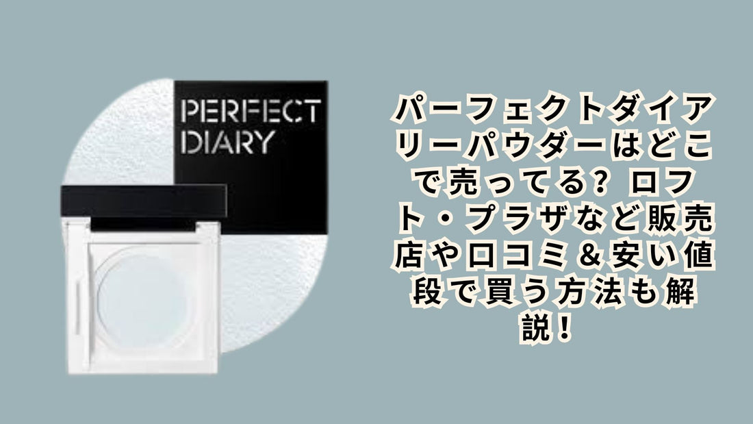 パーフェクトダイアリーパウダーはどこで売ってる？