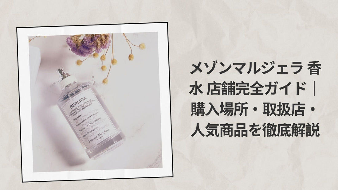 メゾンマルジェラ 香水 店舗完全ガイド