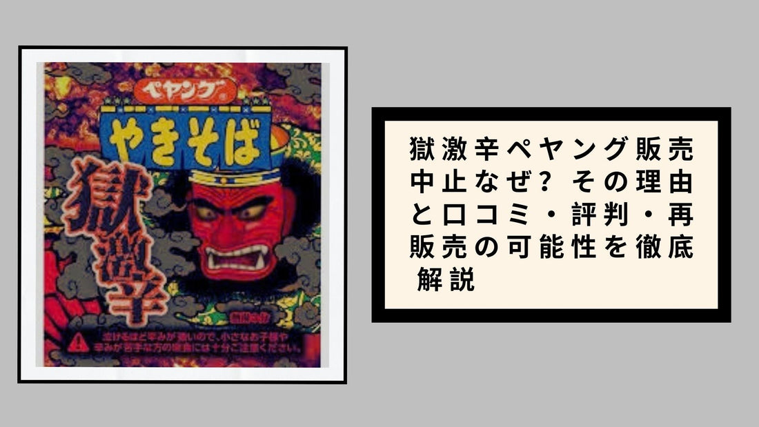 獄激辛ペヤング販売中止なぜ？