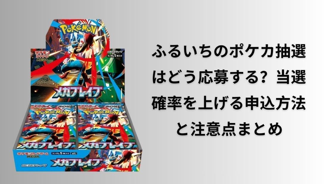ふるいちのポケカ抽選はどう応募する
