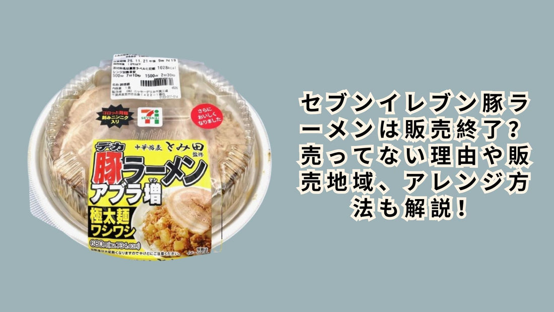 セブンイレブン豚ラーメンは販売終了？