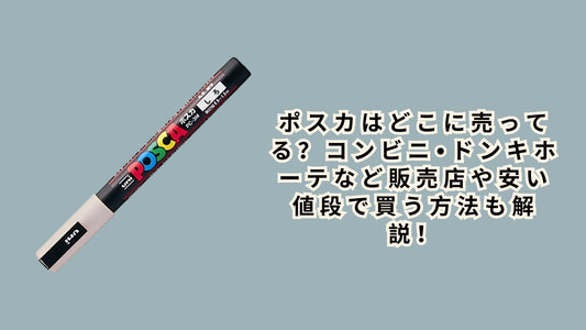 ポスカはどこに売ってる