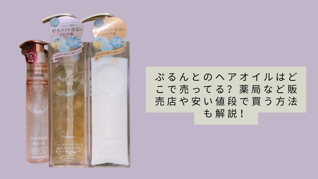 ぷるんとのヘアオイルはどこで売ってる？薬局など販売店や安い値段で買う方法も解説！
