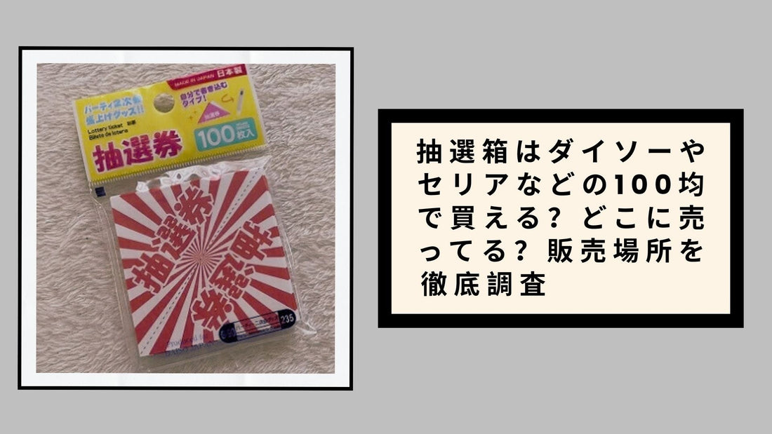 抽選箱はダイソーやセリアなどの100均で買える？どこに売ってる