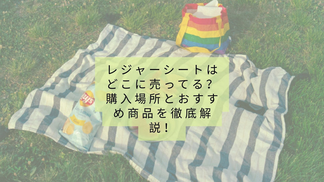 レジャーシートはどこに売ってる？