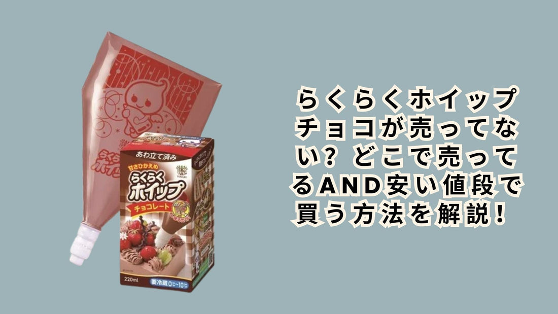 らくらくホイップチョコが売ってない？