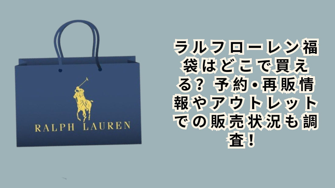 ラルフローレン福袋2026はどこで買える