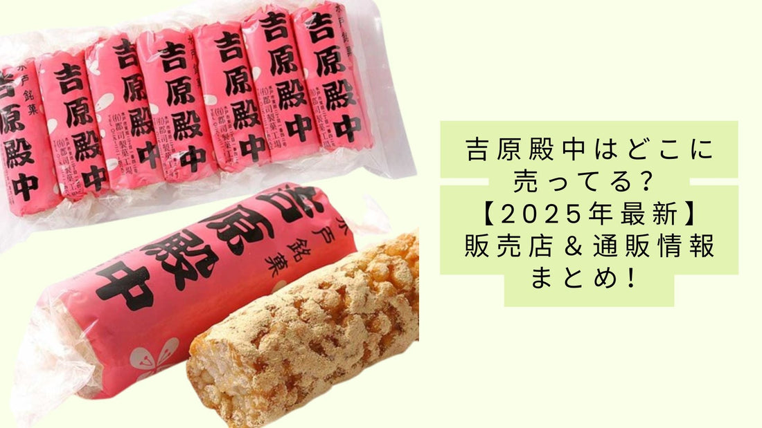 吉原殿中はどこに売ってる？