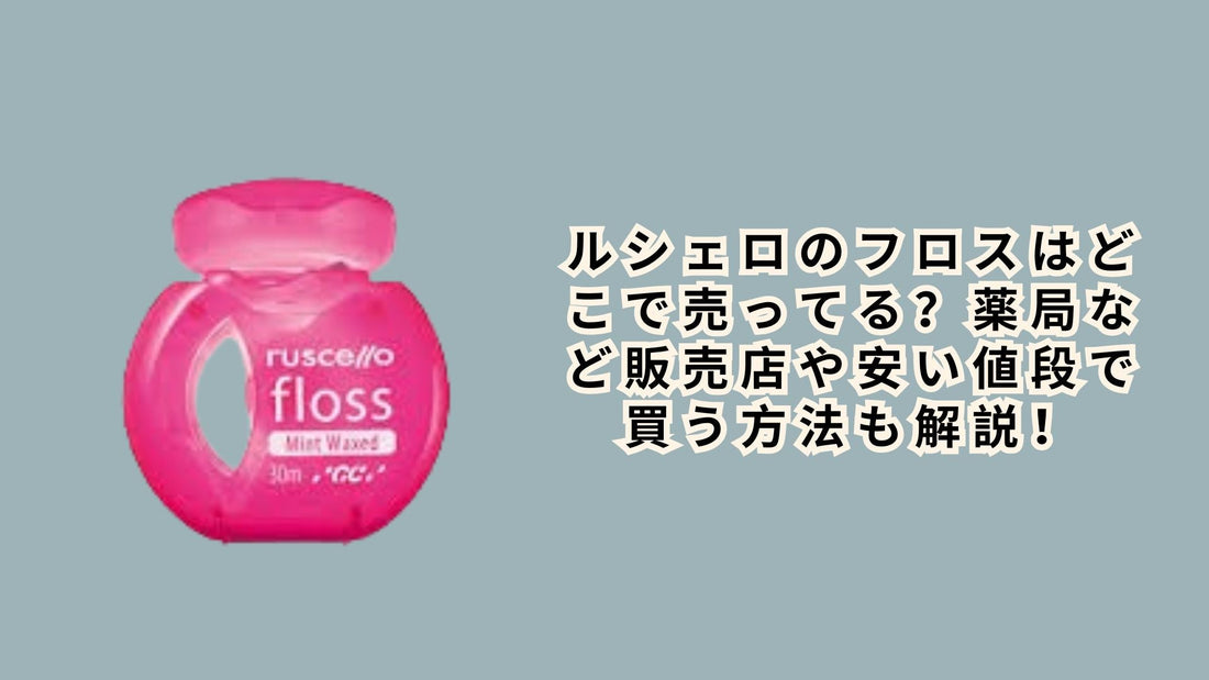 ルシェロのフロスはどこで売ってる