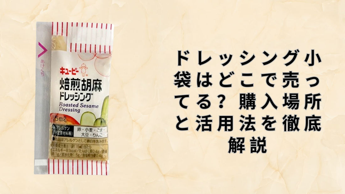 ドレッシング小袋はどこで売ってる