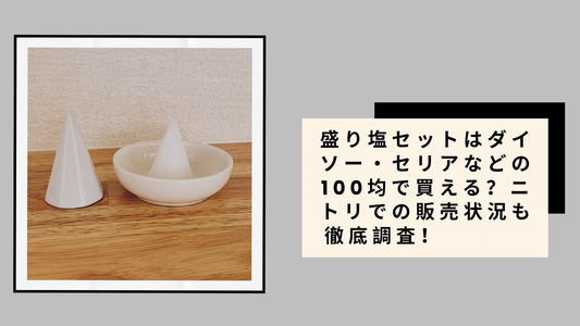 盛り塩セットはダイソー・セリアなどの100均で買える